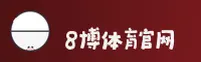 8博体育官方网站