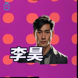 李昊