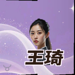 王琦